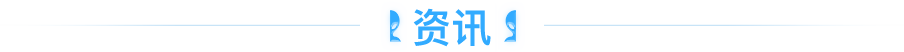 文化资讯