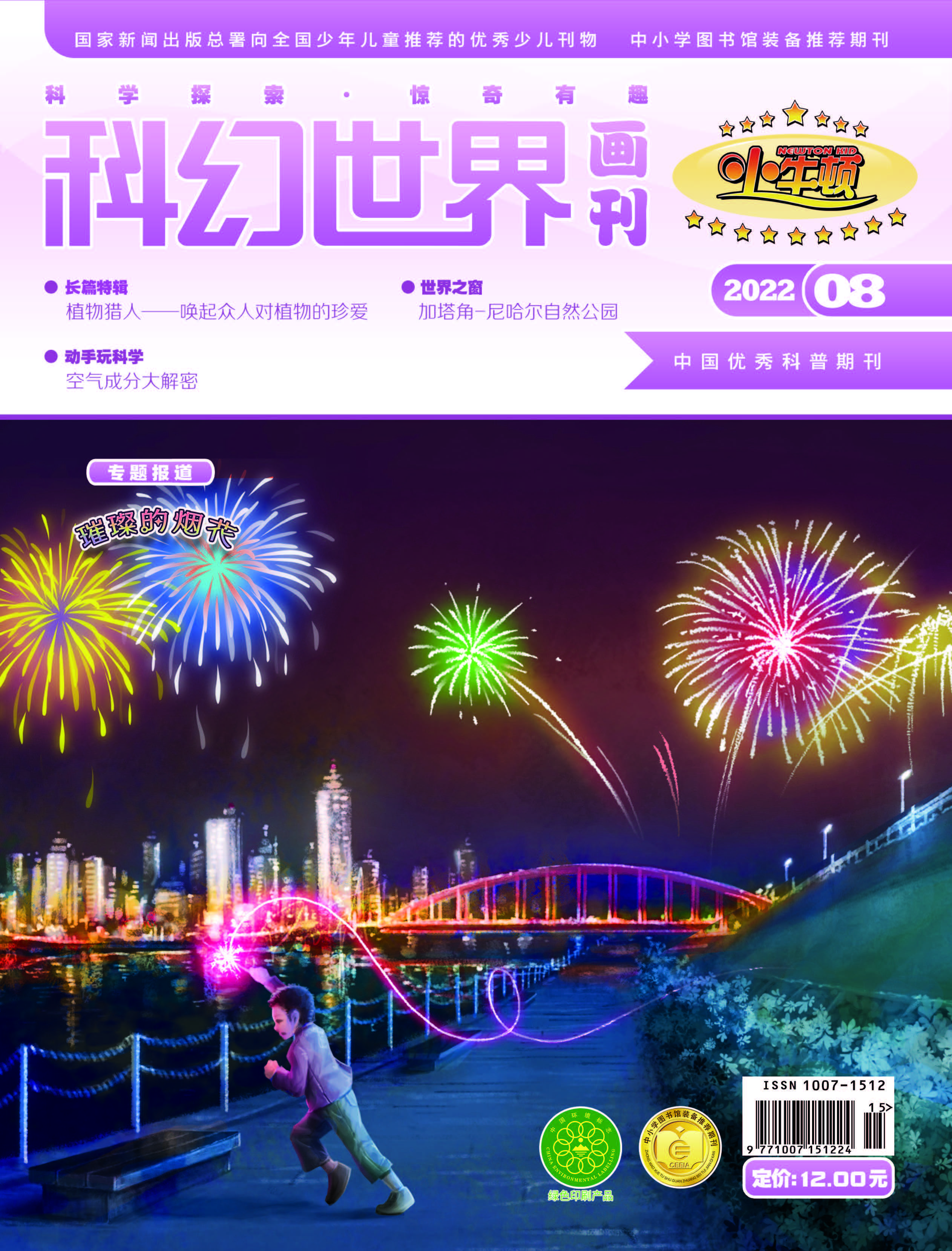 小牛顿2022-08封面.jpg
