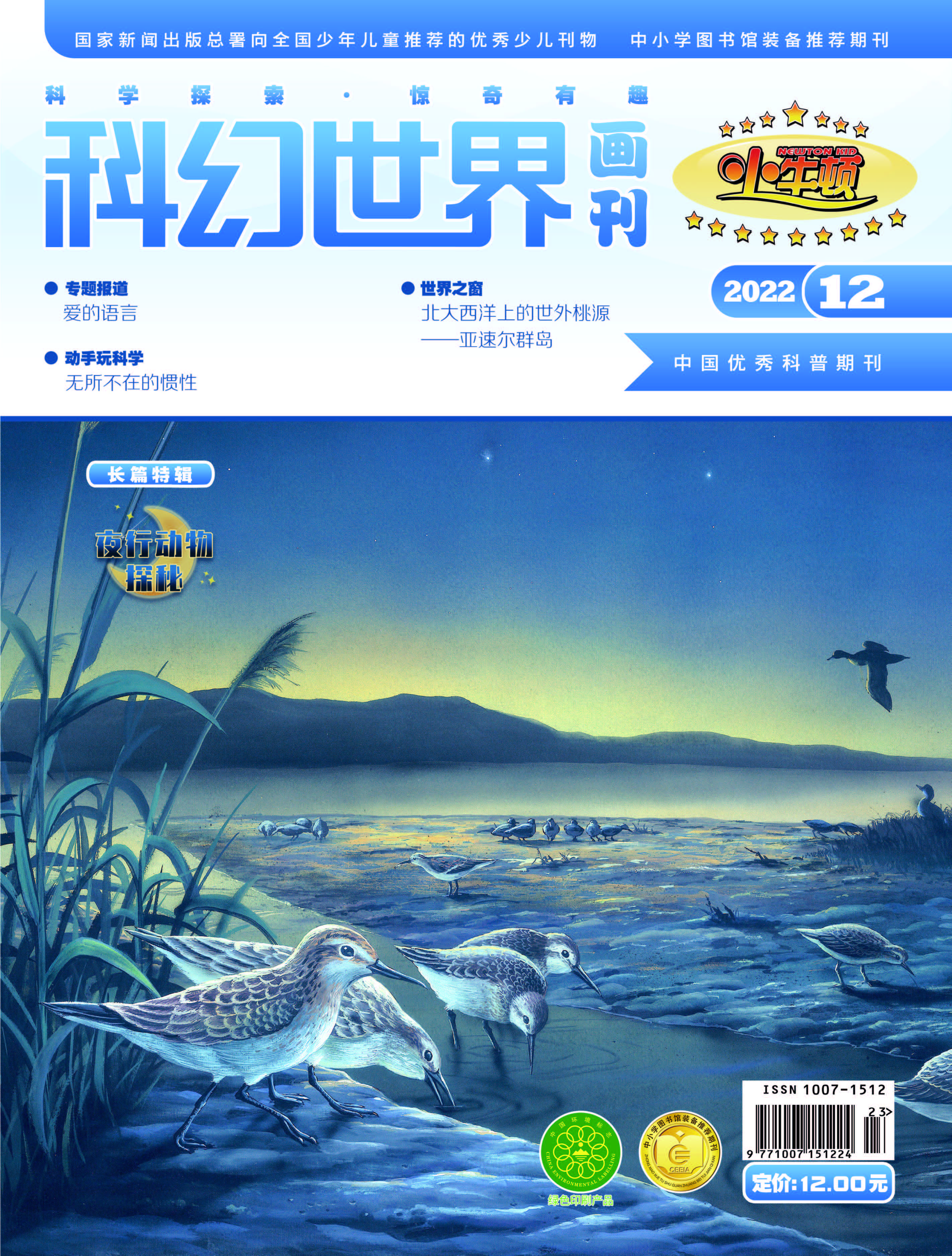 小牛顿2022-12封面.jpg