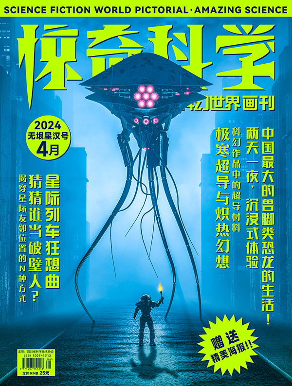 1739239924847020104.jpg 惊奇科学2024-04封底.jpg