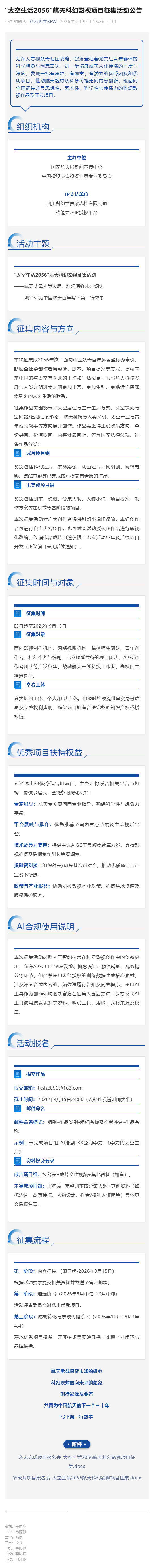 （1）“太空生活2056”航天科幻影视项目征集活动公告_壹伴长图.jpg